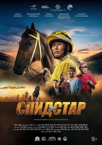 Спид Стар poster