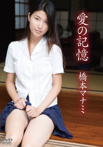 橋本マナミ/愛の記憶 poster