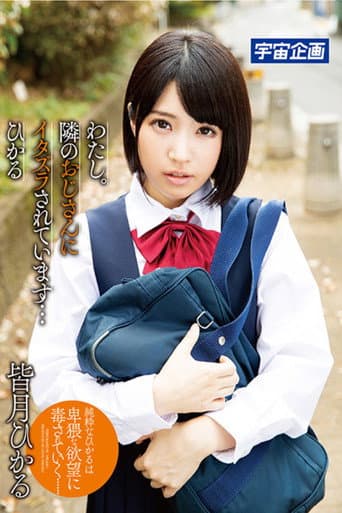 わたし。隣のおじさんにイタズラされています… ひかる 皆月ひかる poster