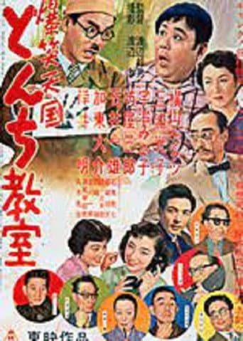 爆笑天国 とんち教室 poster