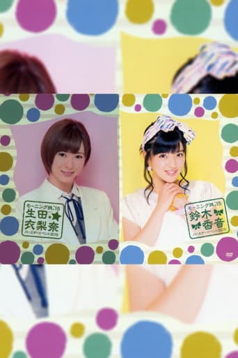 Morning Musume.'15 Ikuta Erina Birthday Event poster