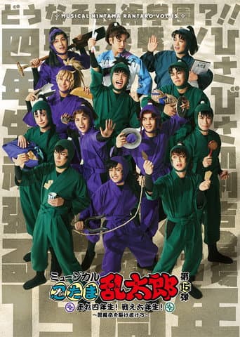 Nintama Rantarou 15th Musical: Run, Fourth Graders! Fight, Sixth Graders! ~Run Through Mt. Enma~ poster
