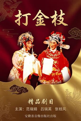 打金枝 poster