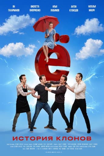 Ё poster