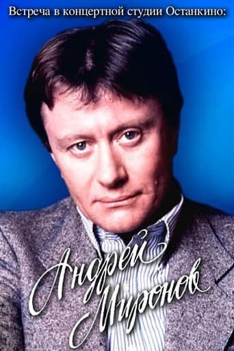 Meeting at the Ostankino Concert Studio: Andrey Mironov poster