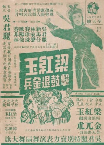 How Liang Hongyu's War Drum Caused the Jin Army to Retreat poster