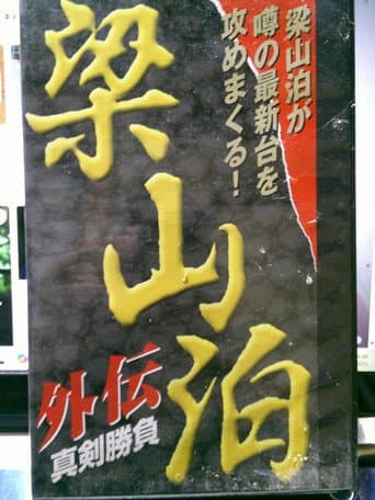 Ryozanpaku Gaiden: Serious Battle poster