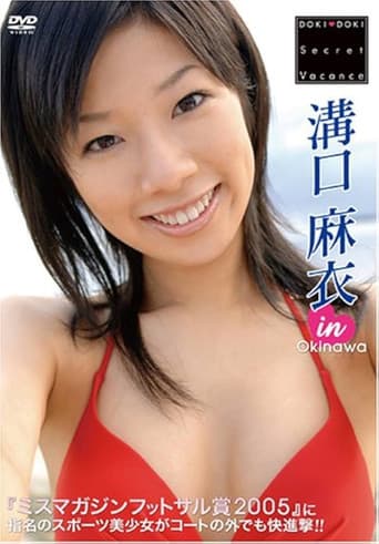 溝口麻衣 DOKI DOKI Secret Vacance 「溝口麻衣」 in 沖縄 poster