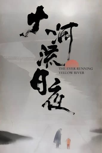 大河流日夜 poster