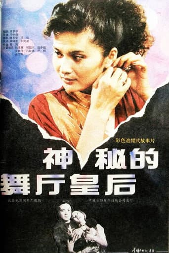 神秘的舞厅皇后 poster