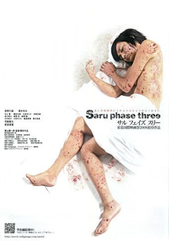 サル フェイズ スリー -最終段階- poster
