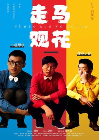 走马观花 poster