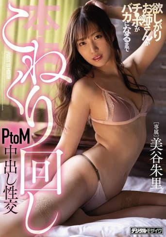 HND-883 A greedy older sister kneads and twists the dick until it goes numb in a PtoM creampie sex poster