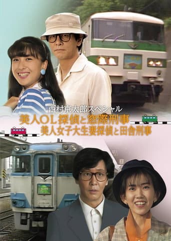 The Murder on the Nanki Shirahama Pendulum Train - The Beautiful Office Lady Detective and the Backseat Detective II poster