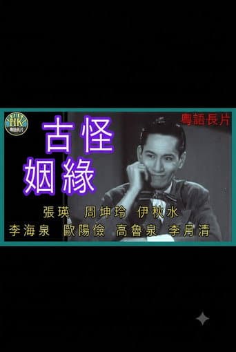 古靈精怪 poster