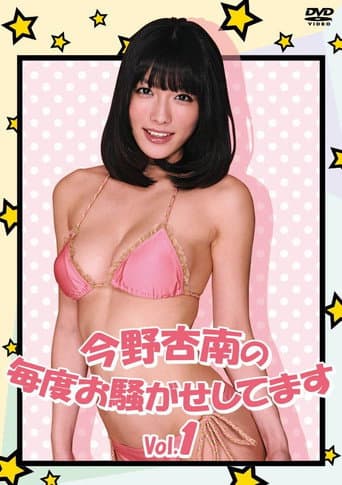 今野杏南の毎度お騒がせしてます Vol.1 poster