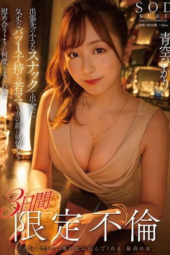 出張先の小さなスナックで出会った気丈なバツ1子持ち若ママの女の顔に欲情して…慰め合うように何度もまぐわった3日間限定不倫 青空ひかり poster
