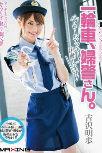 [MXGS-837]一輪車、婦警さん。 パトロールアッキー！出動します！ 吉沢明歩 poster