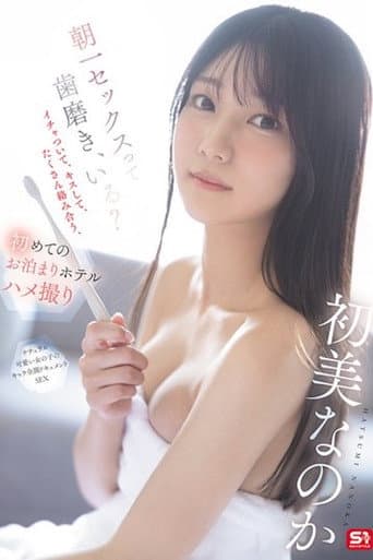 SNOS-101 朝一セックスって歯磨き、いる?イチャついて、キスして、たくさん络み合う、初めてのお泊まりホテルハメ撮り 初美なのか poster