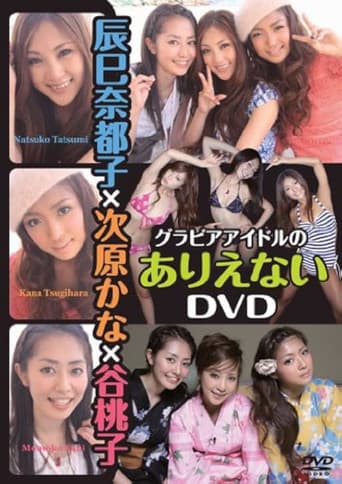 辰巳奈都子×次原かな×谷桃子 グラビアアイドルのありえない poster