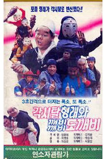 Gaksital Hyung-rae and the Dokkaebi poster