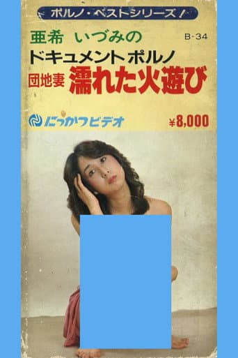 Apartment Wife: Playing with Wet Fire poster