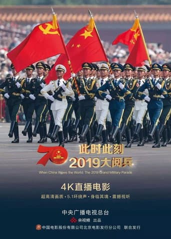 此时此刻·2019大阅兵 poster