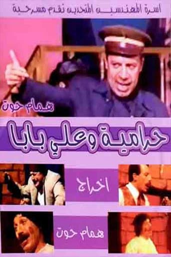 مسرحية حرامية وعلي بابا poster