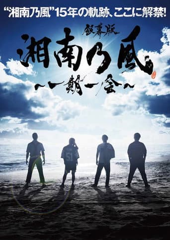 銀幕版 湘南乃風~一期一会~ poster