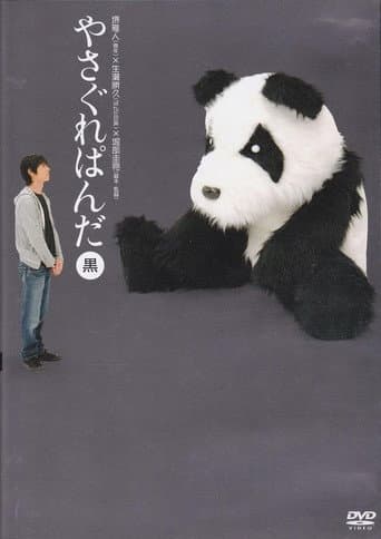 Yasagure Panda〈Black Edition〉 poster