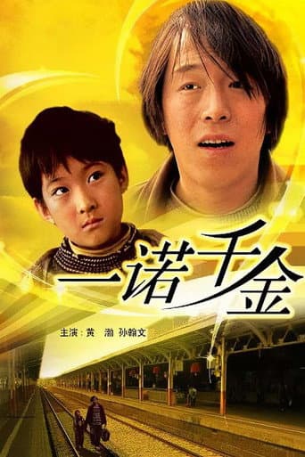 一诺千金 poster