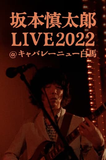 坂本慎太郎LIVE2022@キャバレー·ニュー白馬 poster
