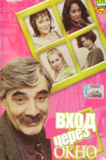 The entrance through the window poster