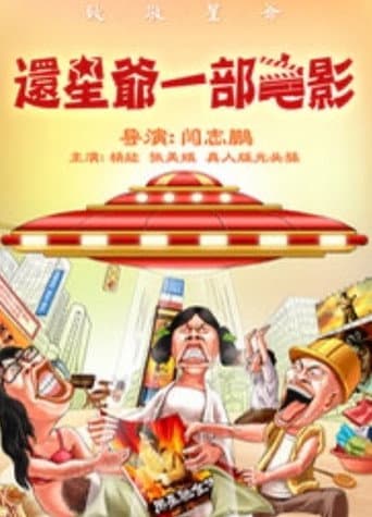 还星爷一部电影 poster