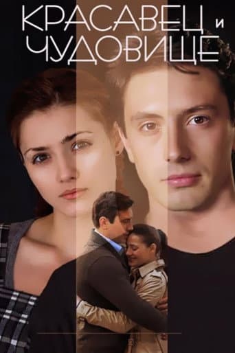 The Beauty Man and the Beast Woman poster