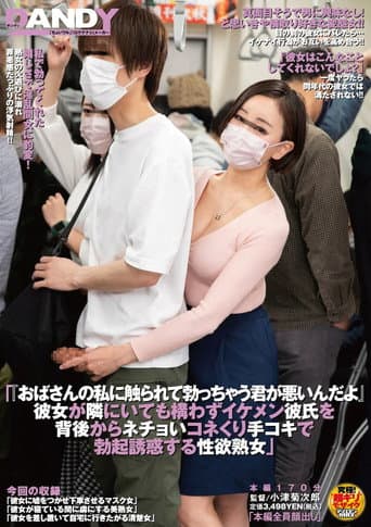 「おばさんの私に触られて勃っちゃう君が悪いんだよ」 彼女が隣にいても構わずイケメン彼氏を 背後からネチョいコネくり手コキで勃起誘惑する性欲熟女 poster