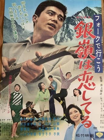 フォークで行こう 銀嶺は恋してる poster
