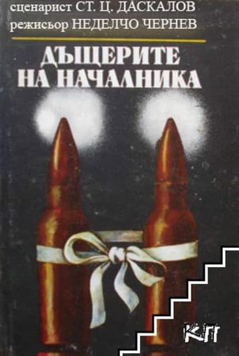 The Boss's Daughters poster