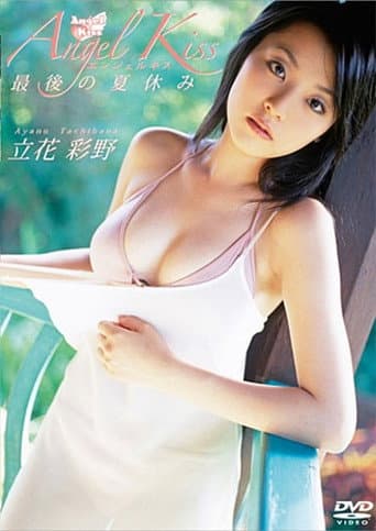 立花彩野 Angel Kiss 最後の夏休み poster