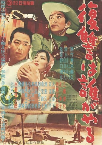 復讐は誰がやる poster