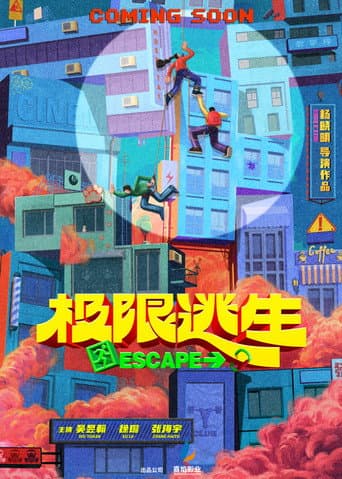 极限逃生 poster