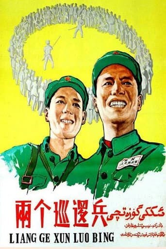 两个巡逻兵 poster
