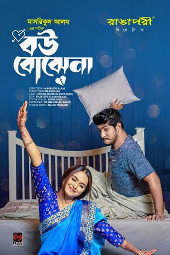 বউ বোঝেনা | Bou Bojhena poster