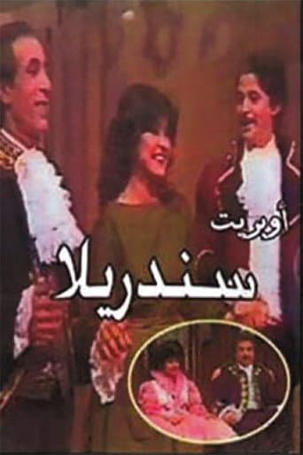 سندريلا poster