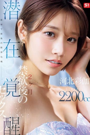 [SNOS-168]最初で最後の限界挑戦ー。 2ヶ月禁欲後の潜在覚醒セックス 河北彩伽 poster