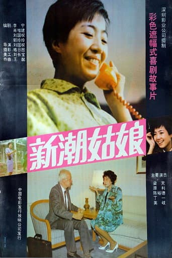 新潮姑娘 poster