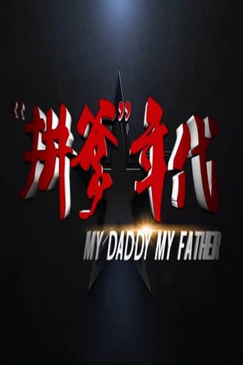 拼爹年代 poster