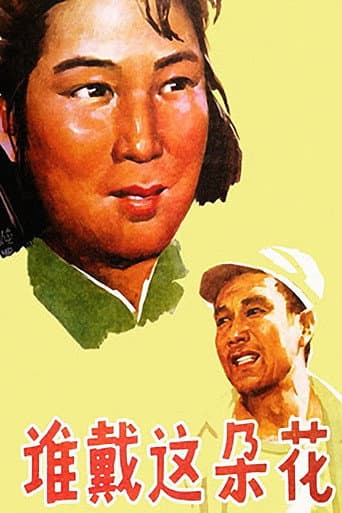 谁戴这朵花 poster