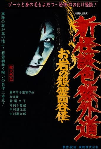 New Ghost Story Heretic Lust: Oiwa's Vengeful Ghost poster