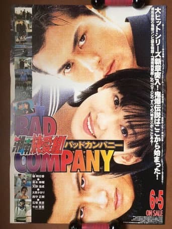 湘南純愛組！ バットカンパニー poster